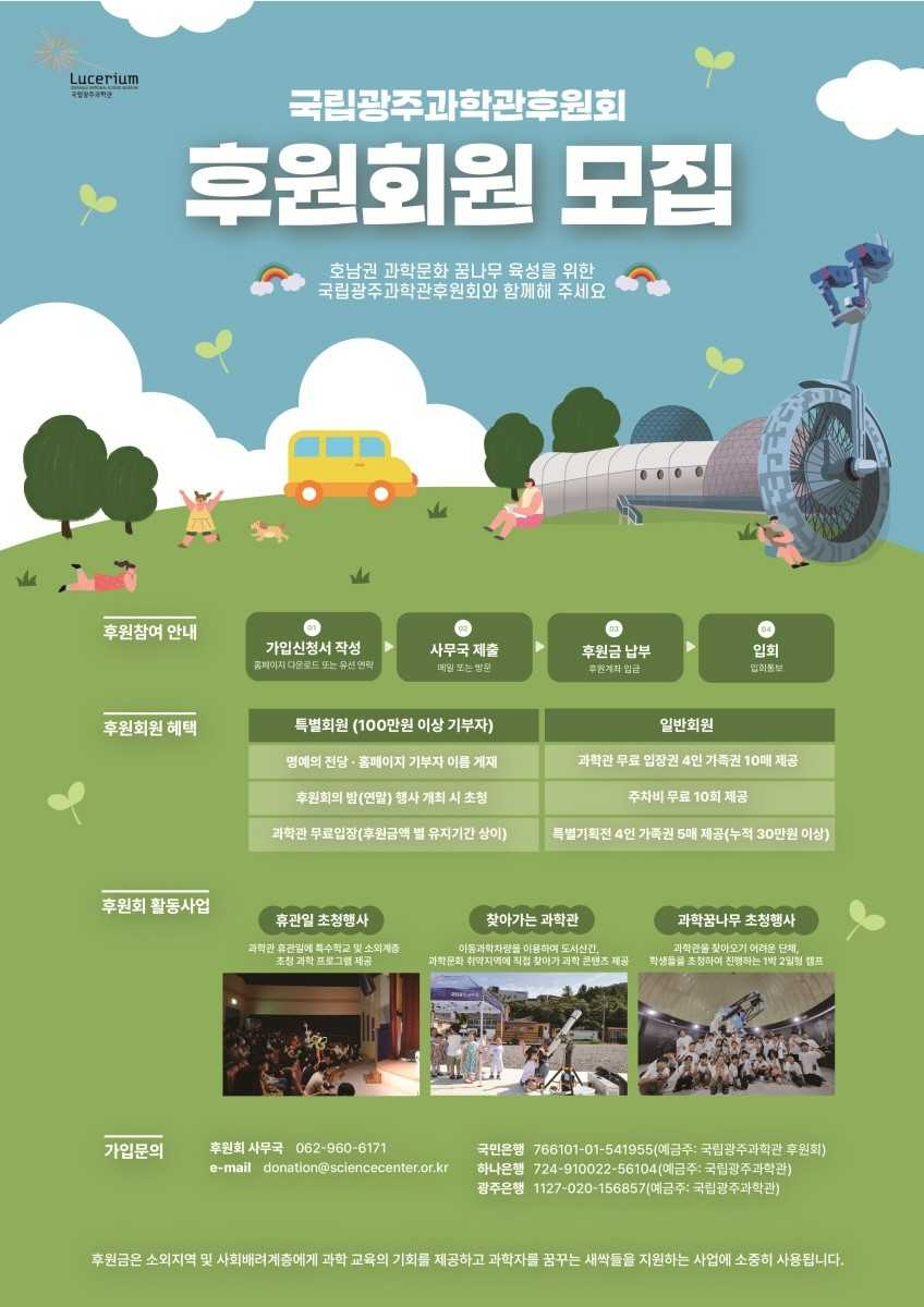 국립광주과학관 후원회원 모집
