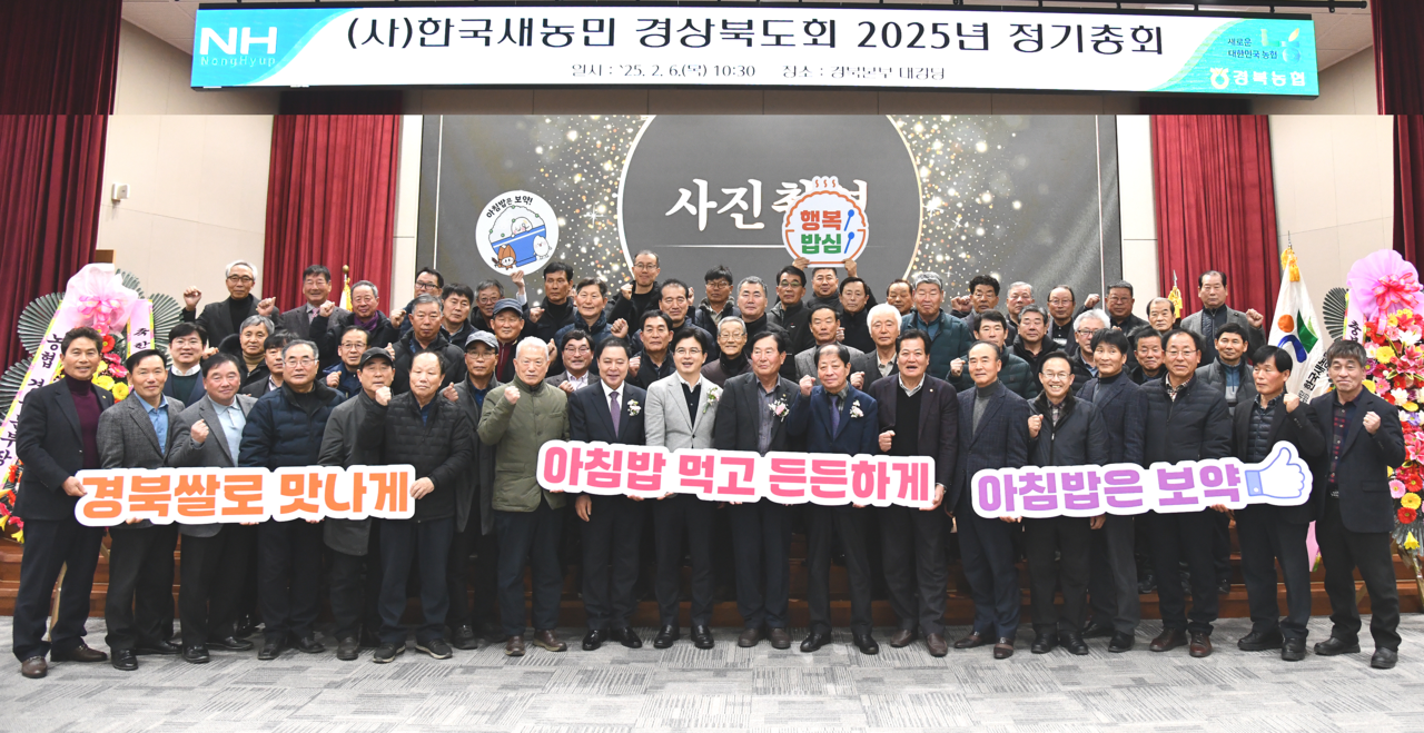 사)한국새농민 경북도회가 6일 경북농협 대강당에서 2025년 정기총회를 겸해 쌀소비 촉진 캠페인을 펼쳤다(경북농협제공)