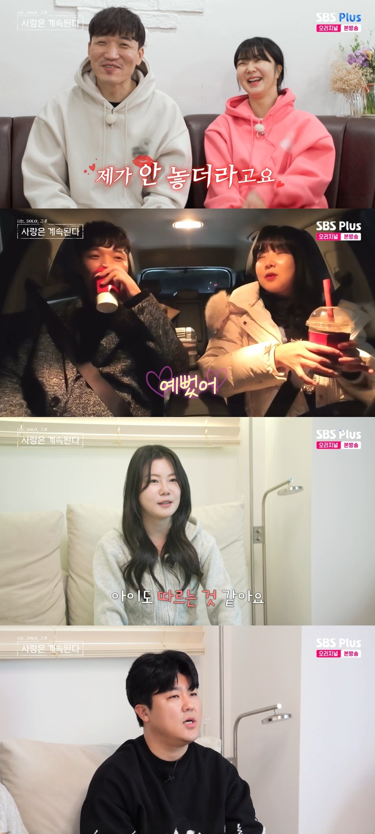 SBS PLUS ‘나는 SOLO, 그 후 사랑은 계속된다’ 캡처