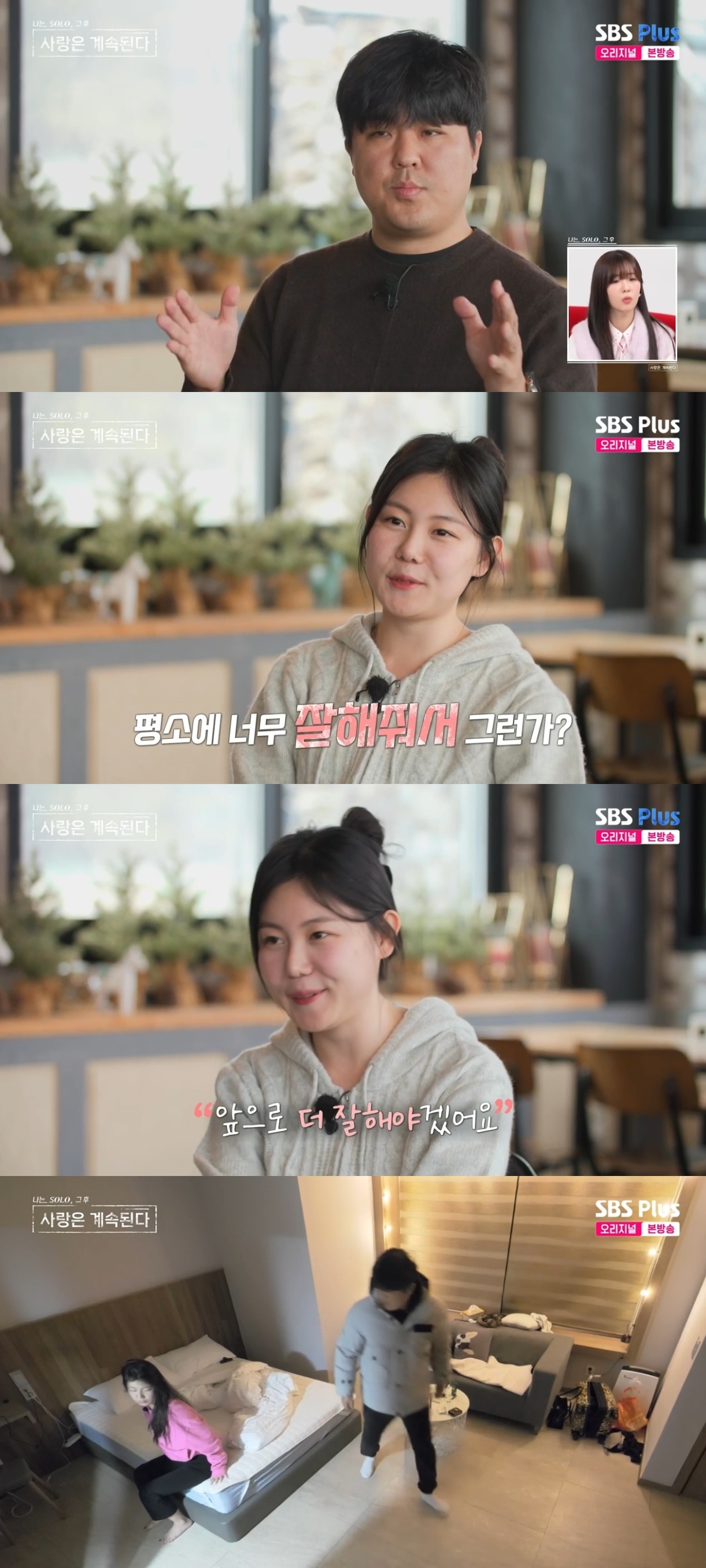 SBS PLUS ‘나는 SOLO, 그 후 사랑은 계속된다’ 캡처