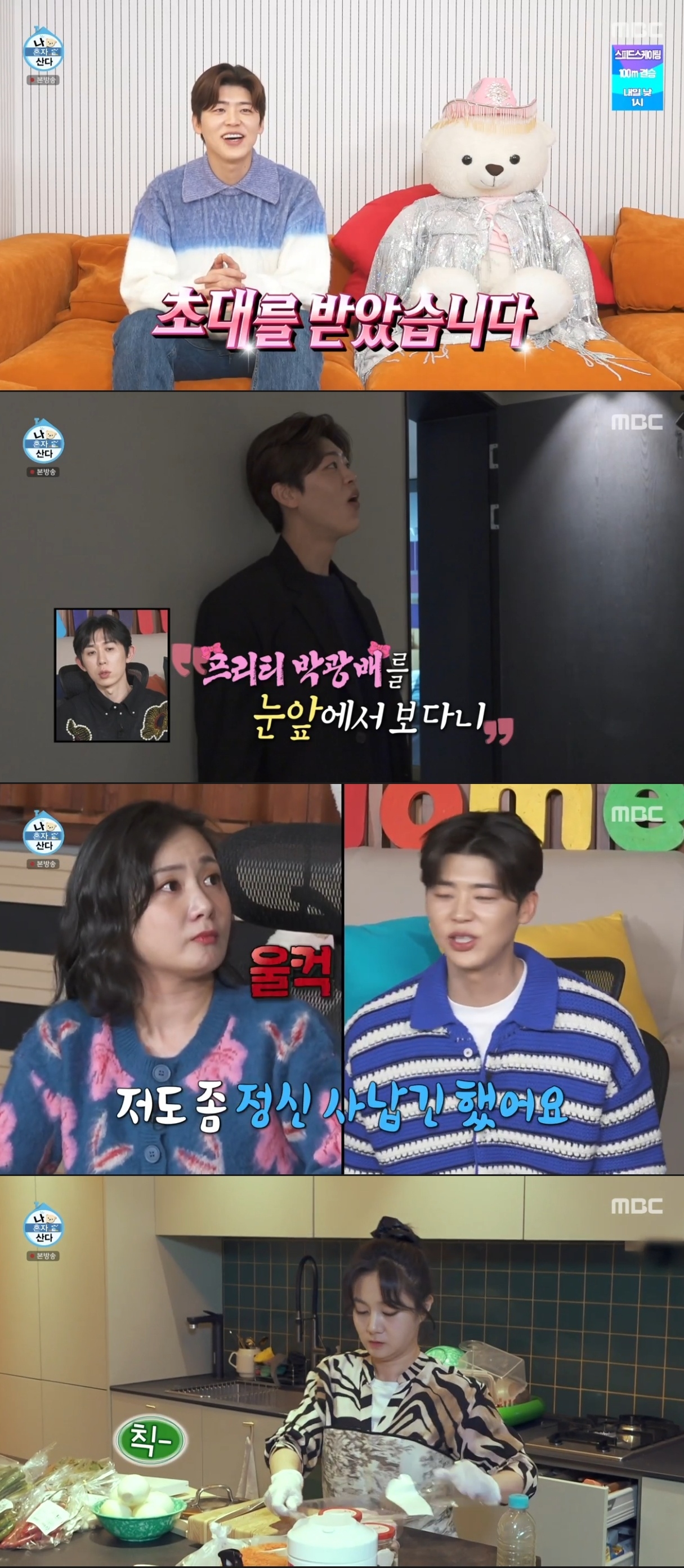 MBC ‘나혼자산다’ 캡처