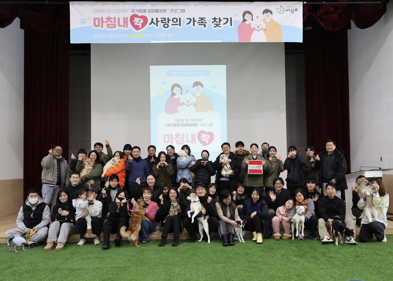 대한민국 문제해결 연구소 ‘마침표’는 유기동물 입양 활성화 프로젝트 ‘마침내짝’을 8일 경기도 이천 소재 복합문화공간 반려마루에서 개최했다. 이날 행사에는 이영 소장, 김예지 국회의원 및 의원실 보좌진, 하이어랭크, 노련 등 사회 각계각층에서 모인 50명 안팎의 사람들이 함께했다. [자료제공 =마침표]