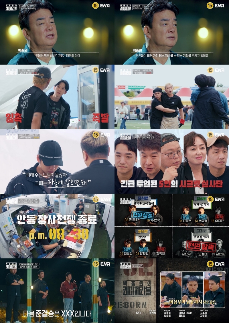사진제공 = ENA ‘백종원의 레미제라블’