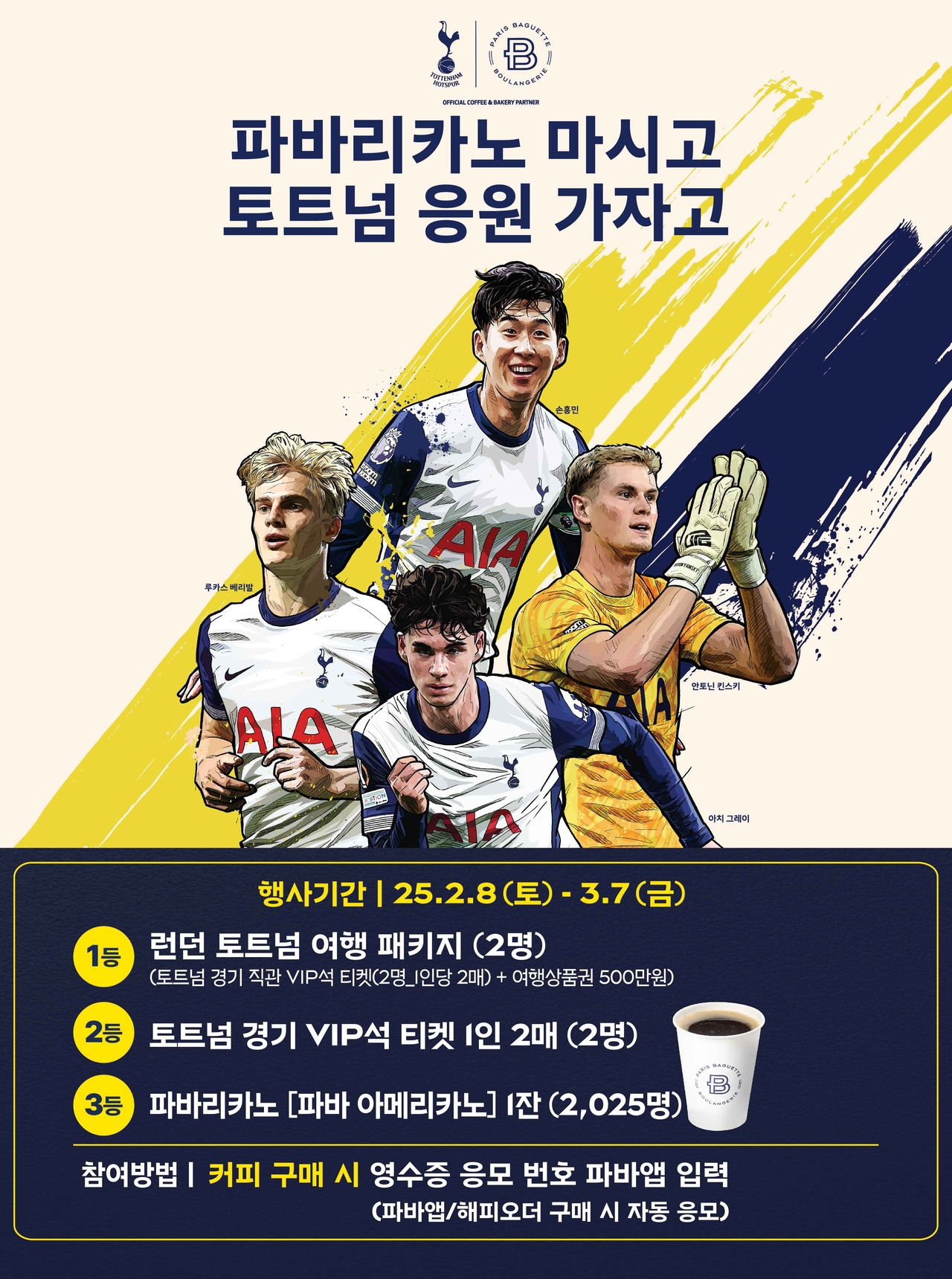 파리바게뜨 이벤트 [파리바게뜨 제공]