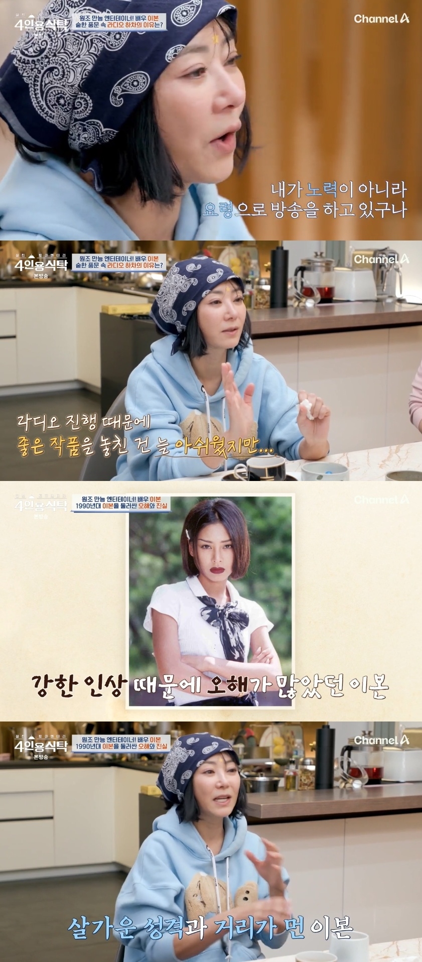 채널A ‘절친 토큐멘터리 4인용 식탁’ 캡처