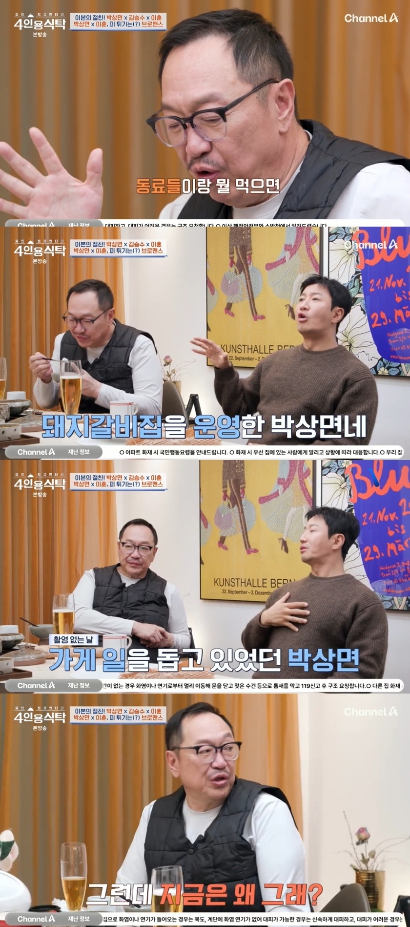채널A ‘절친 토큐멘터리 4인용 식탁’ 캡처