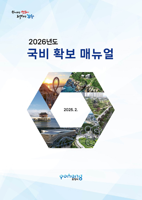 2026년도 국비확보매뉴얼 표지 시안.
