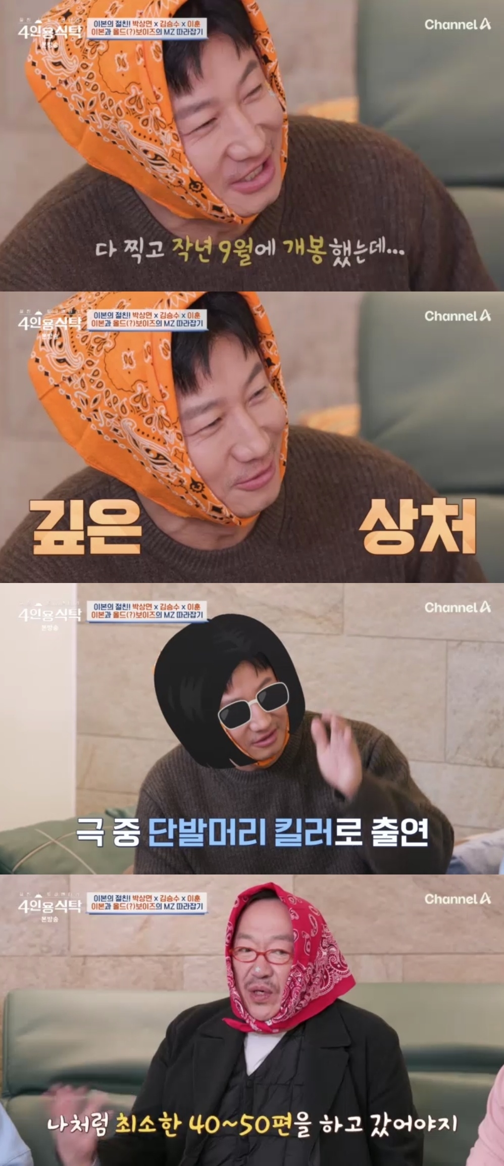채널A ‘절친 토큐멘터리 4인용 식탁’ 캡처
