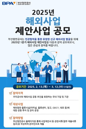 BPA, 올해 1분기 해외사업 제안사업 공모…“민관 힘 모은다”