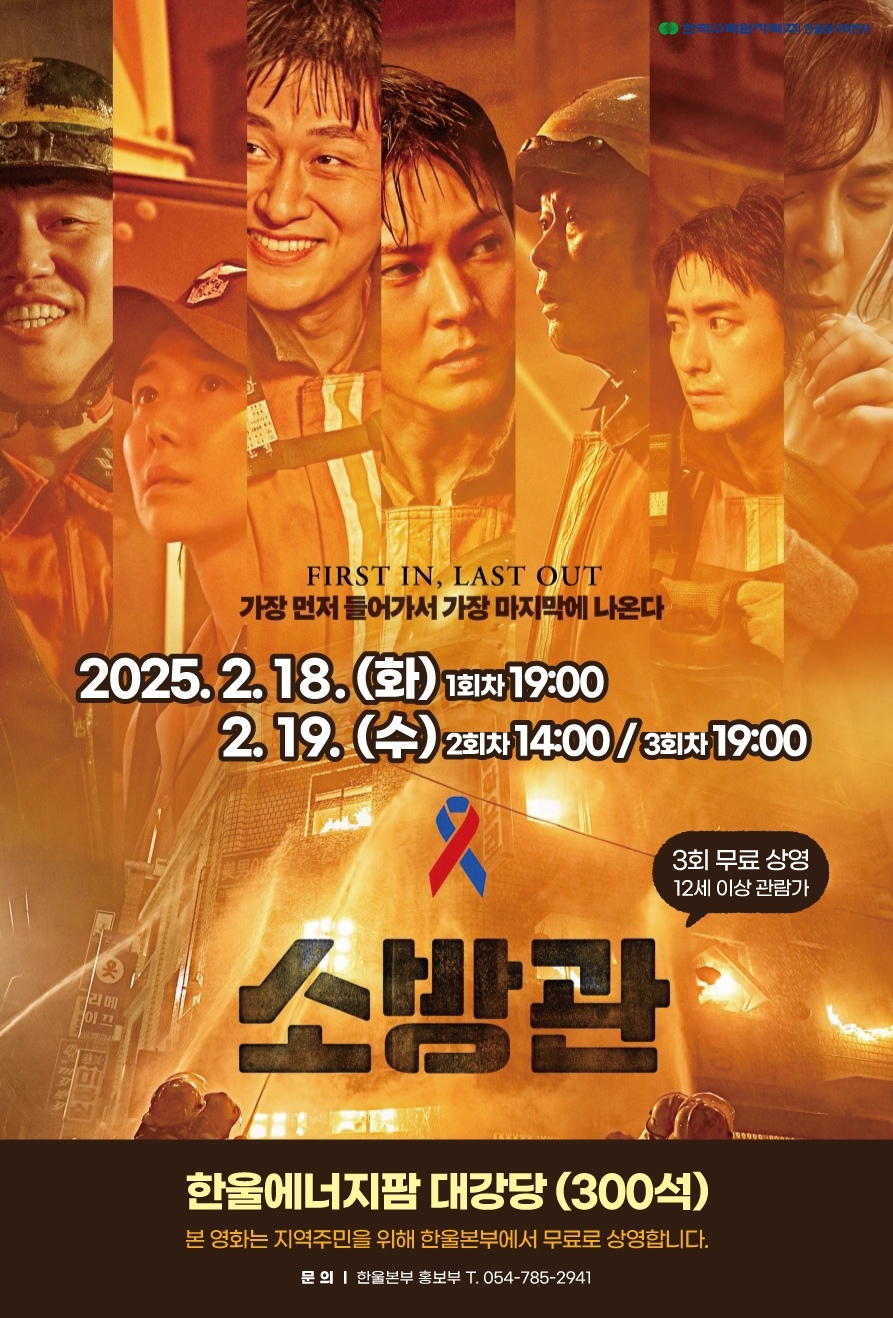 2월 한울 다누림 무비데이 영화 ‘소방관’ 포스터.[한울본부 제공]