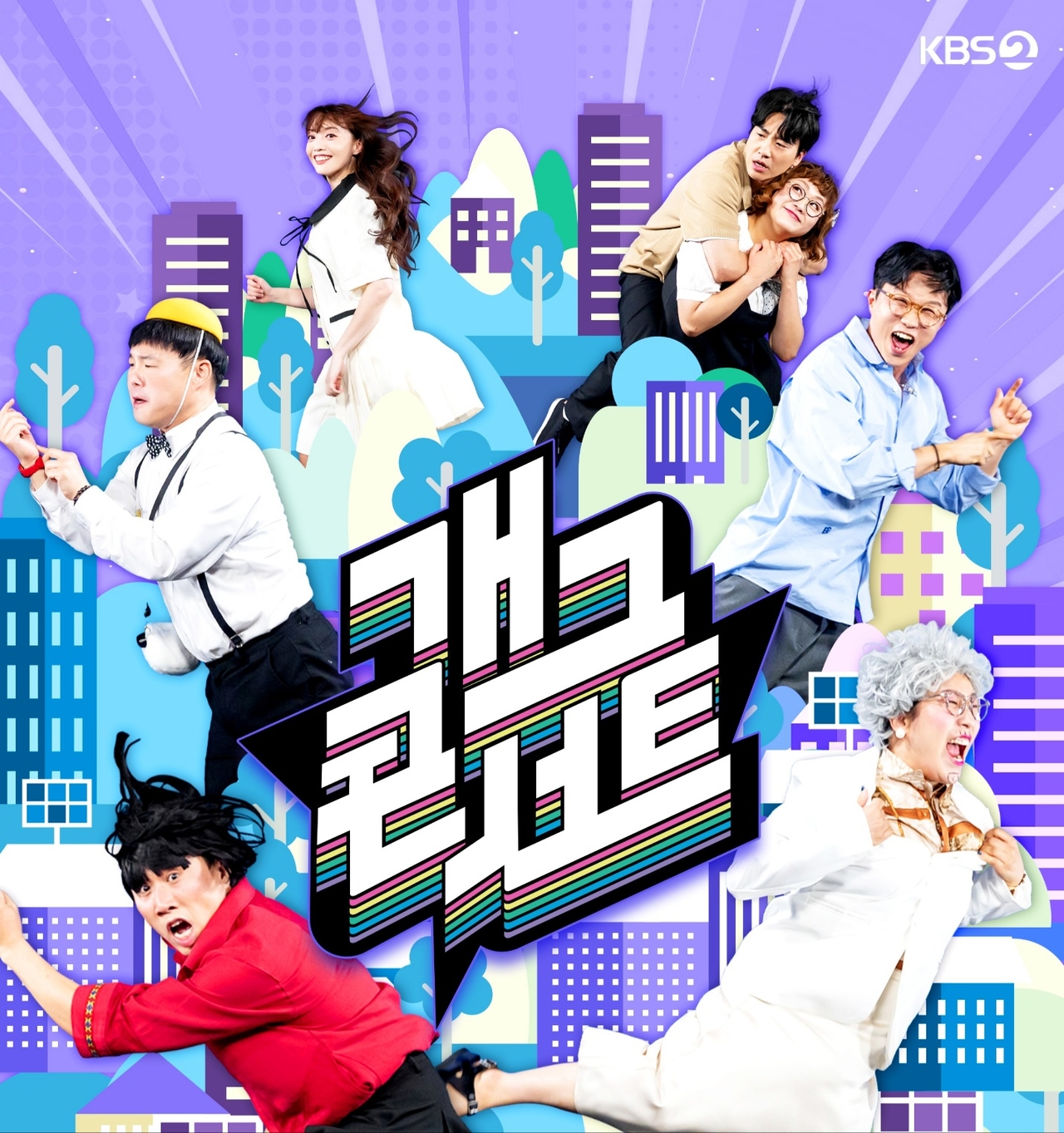 사진=KBS2 ‘개그콘서트’ 제공