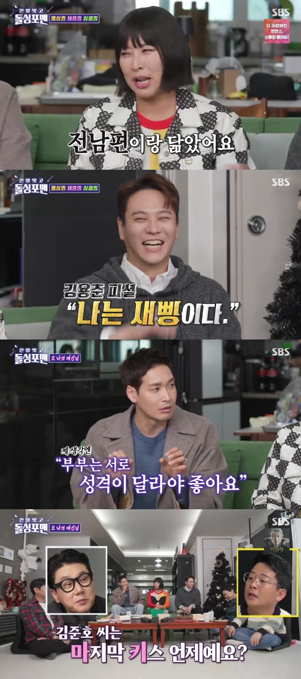 SBS ‘신발벗고 돌싱포맨’ 캡처