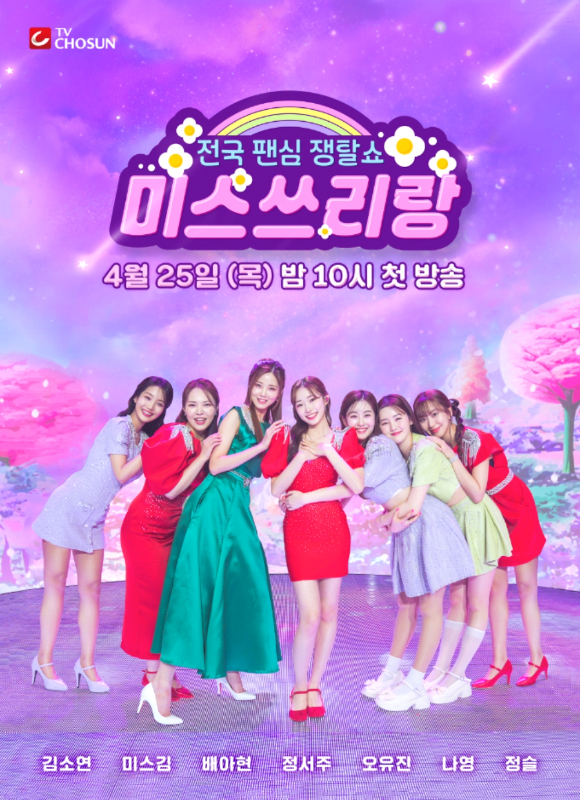 TV CHOSUN ‘미스쓰리랑’ 포스터