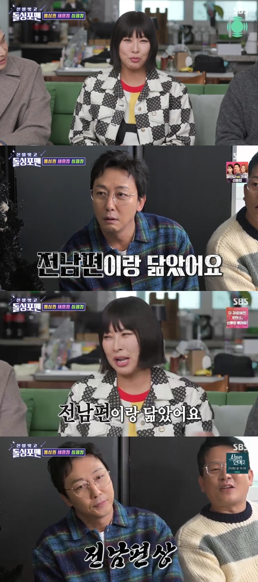 SBS ‘신발벗고 돌싱포맨’ 캡처