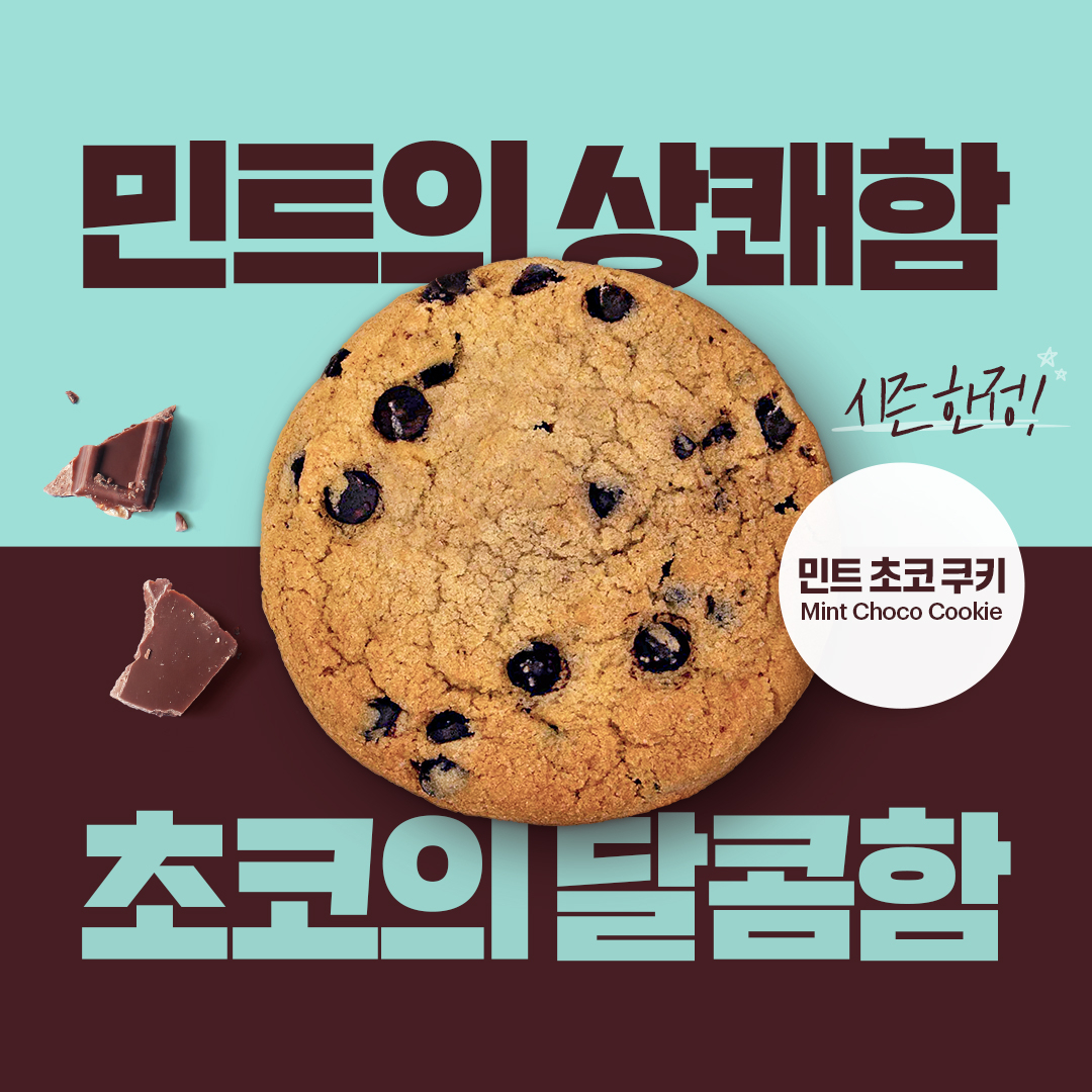 민트초코쿠키 [써브웨이 제공]