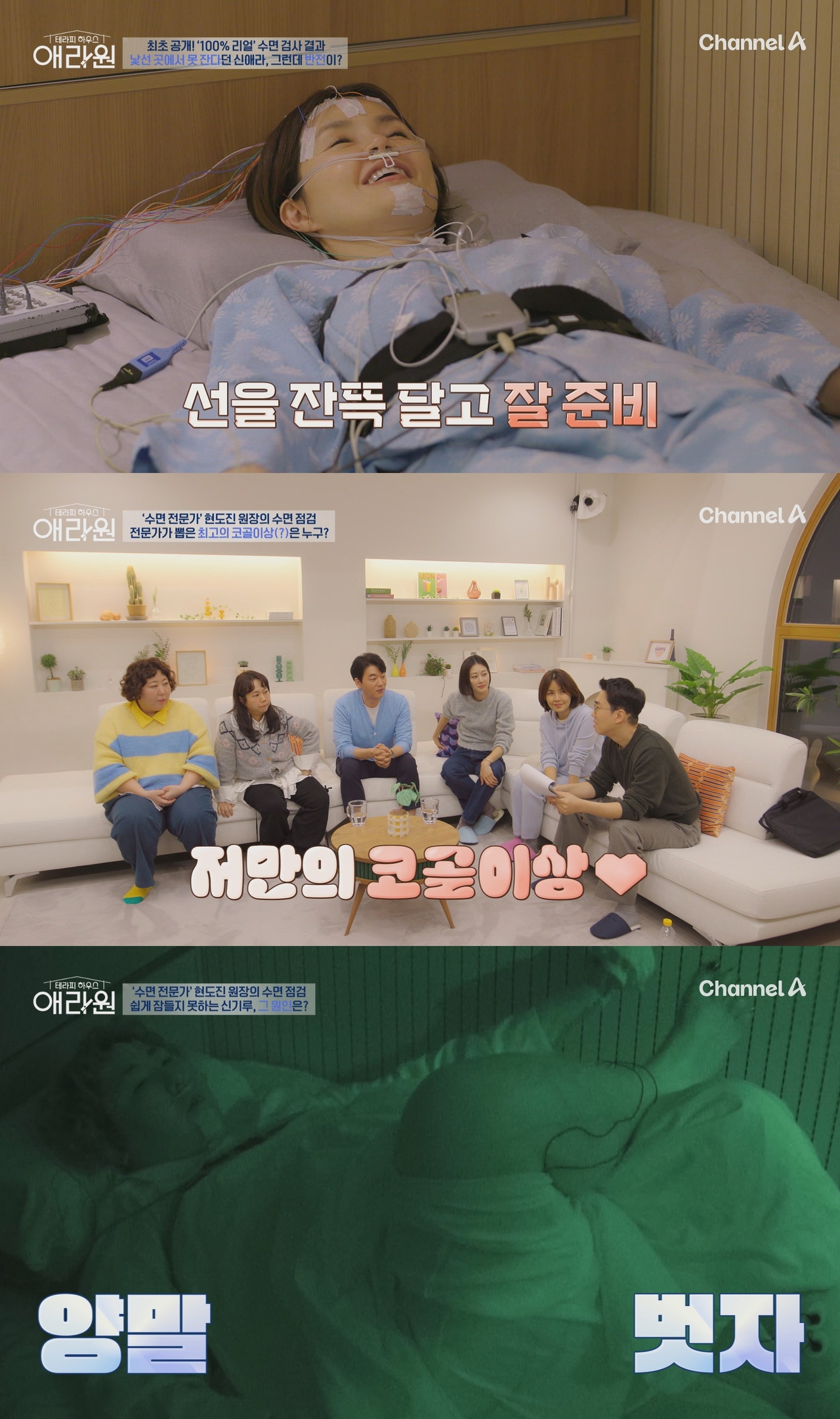 사진=채널A <테라피 하우스 애라원>