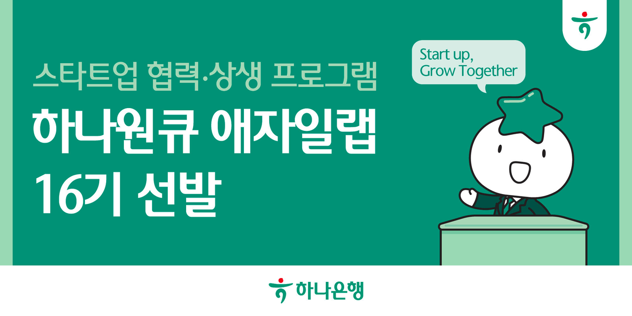 하나은행이 스타트업 발굴·육성 프로그램인 ‘하나원큐 애자일랩 16기’를 선발한다. [하나은행 제공]