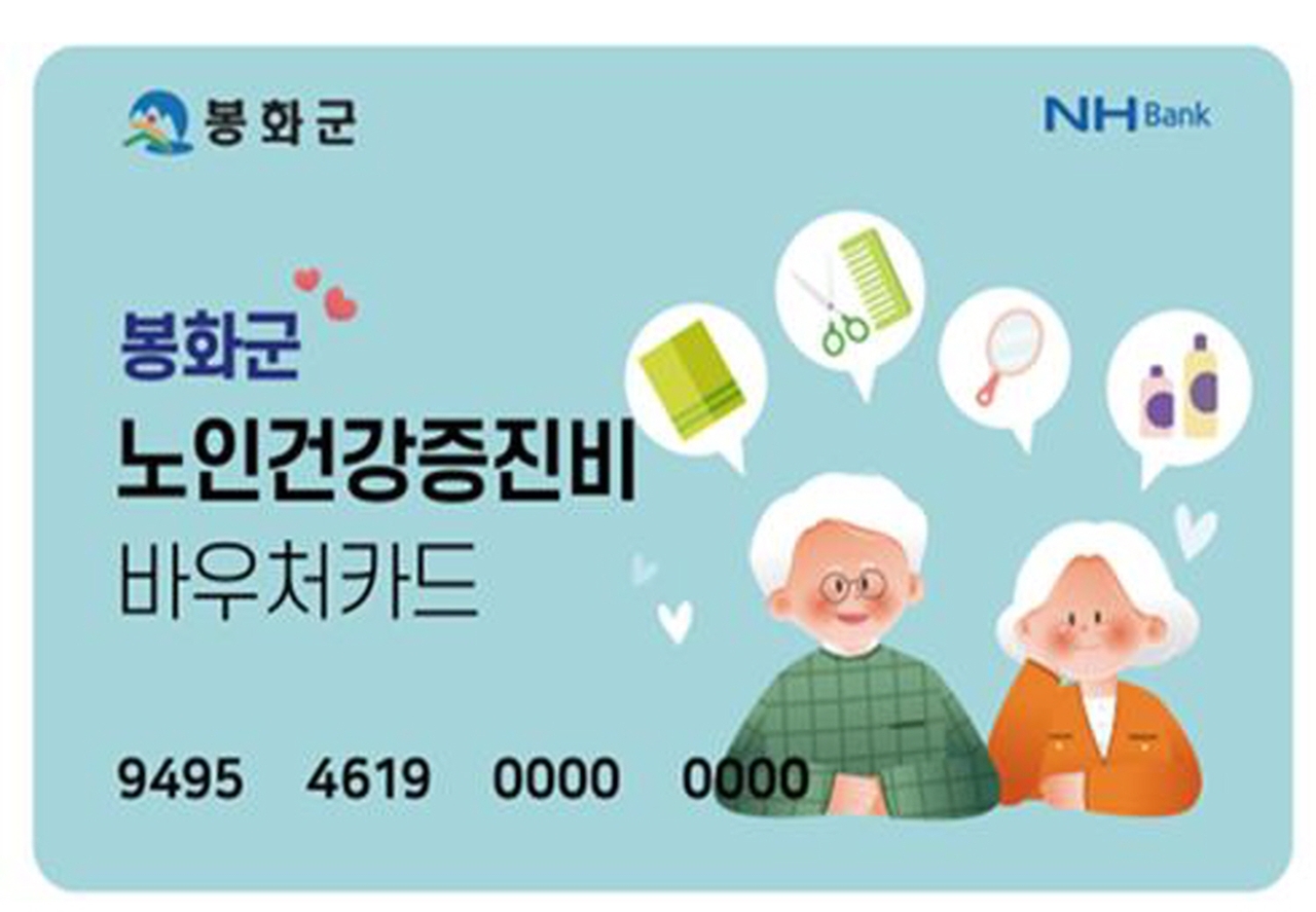 봉화군이 70세 이상 어르신들에게 목욕비와 이 미용비로 월 7000원을 지급하는 바우처카드