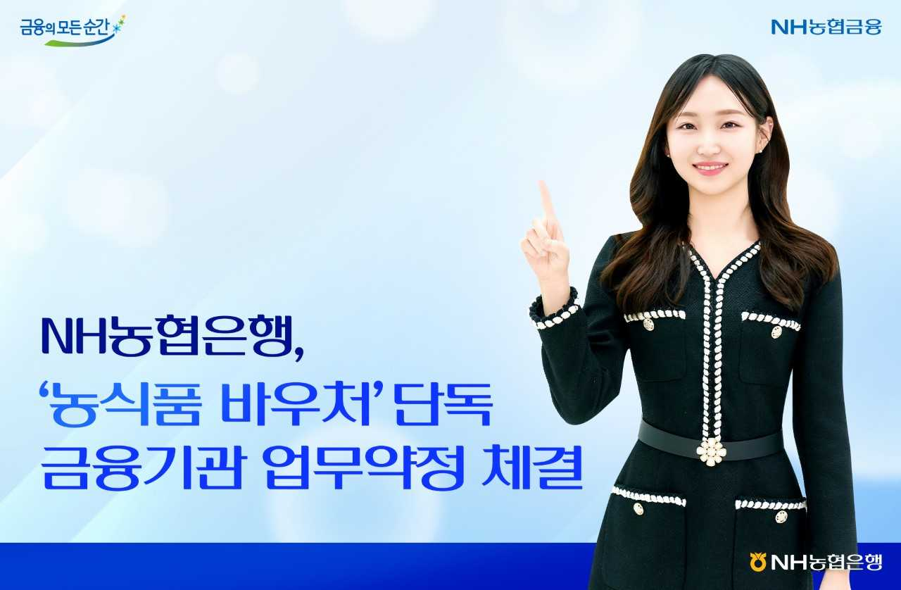 NH농협은행이 3년간 농식품 바우처 발급과 결제업무 등 금융사 업무를 수행할 예정이다. [NH농협은행]
