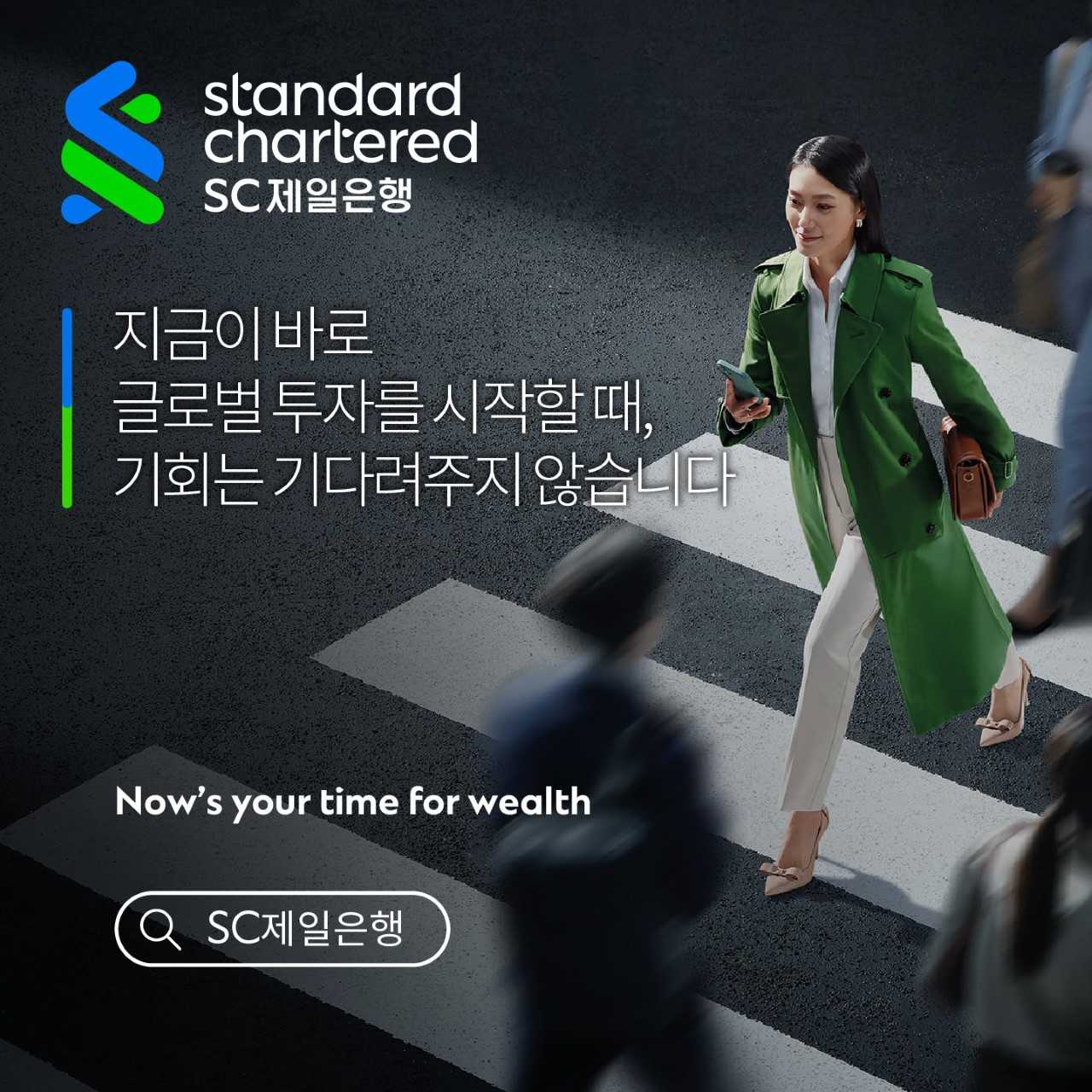 SC그룹이 ‘지금이 바로 글로벌 투자를 시작할 시점’이라는 메시지를 담아 한국을 포함 7개 주요 시장에서 자산 관리 이벤트를 진행한다. [SC제일은행]