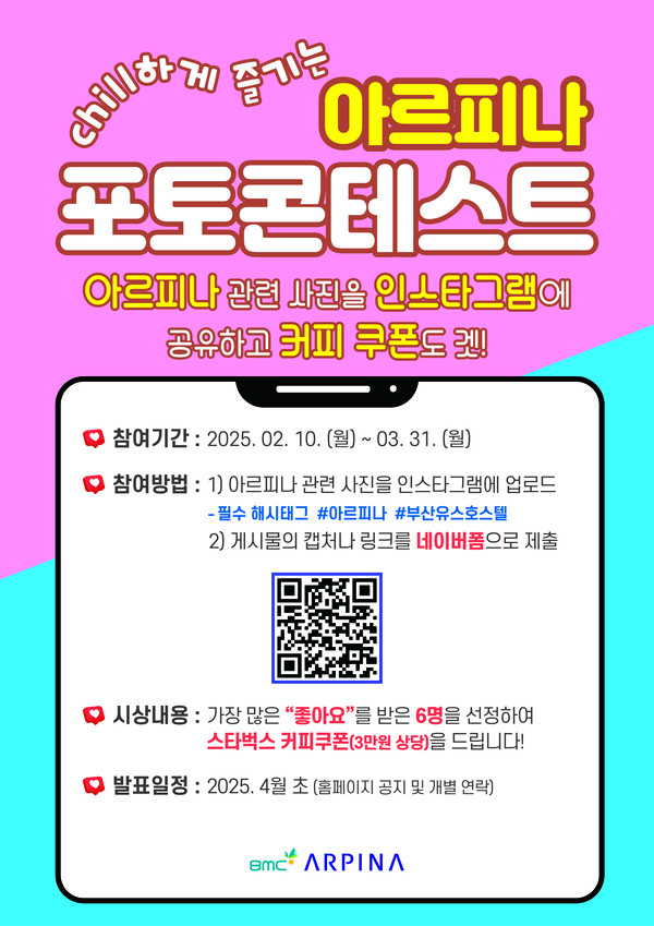 부산도시공사 ‘아르피나 포토 콘테스트’ 홍보 포스터. [사진=부산도시공사]