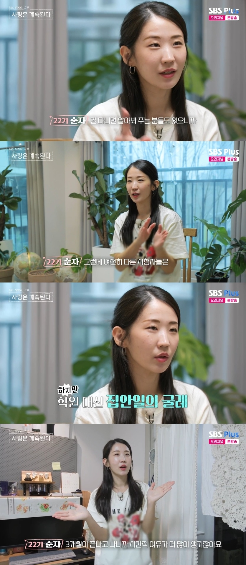 SBS PLUS ‘나는 SOLO, 그 후 사랑은 계속된다’ 캡처