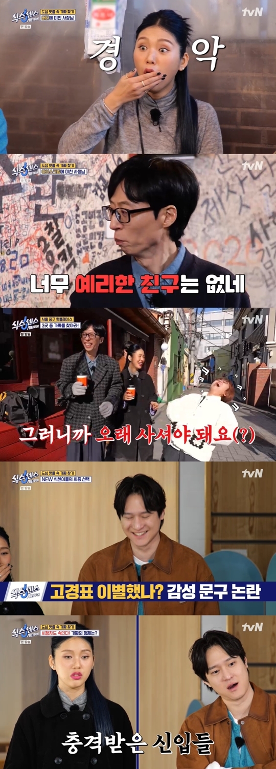 tvN ‘식스센스: 시티투어’ 캡처