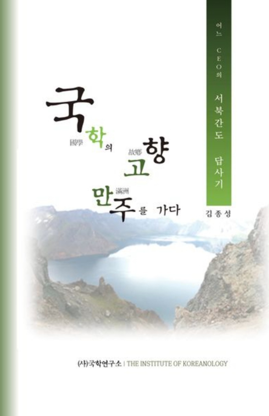 40냔 만주 탐구의 역작 ‘국학의 고향 만주를 가다’