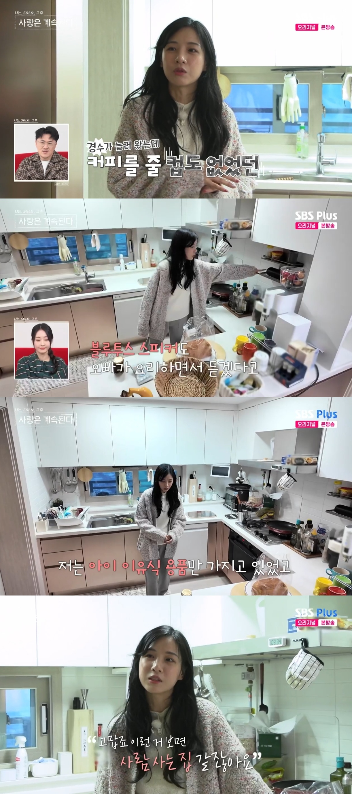 SBS PLUS ‘나는 SOLO, 그 후 사랑은 계속된다’ 캡처