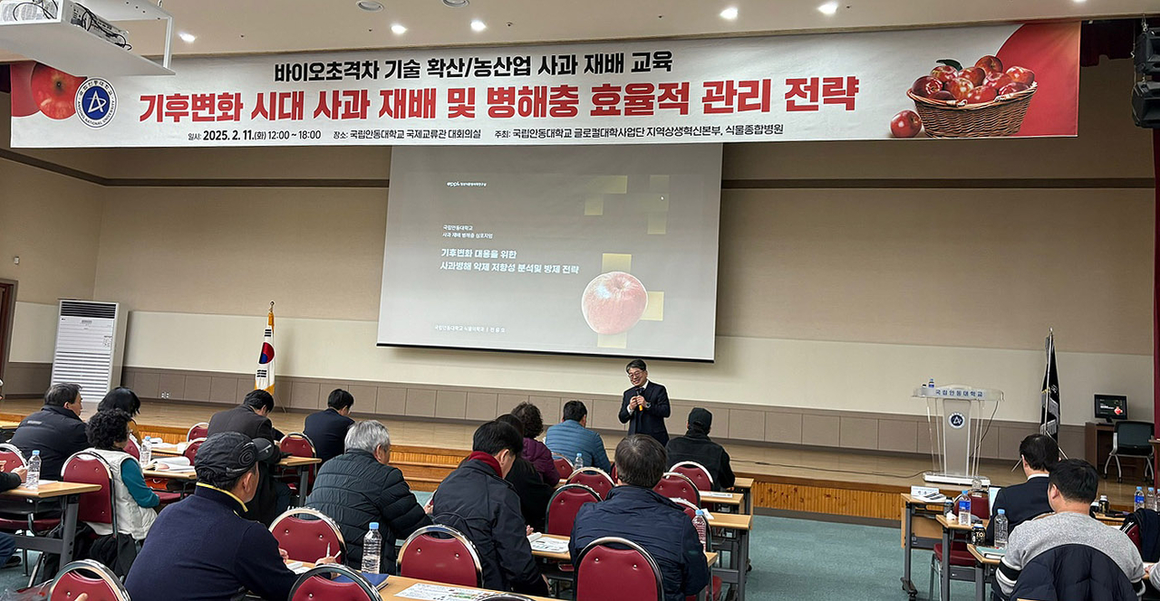 기후변화 시대 사과 재배 및 병해충 효율적 관리 전략 포럼모습(안동대 제공)