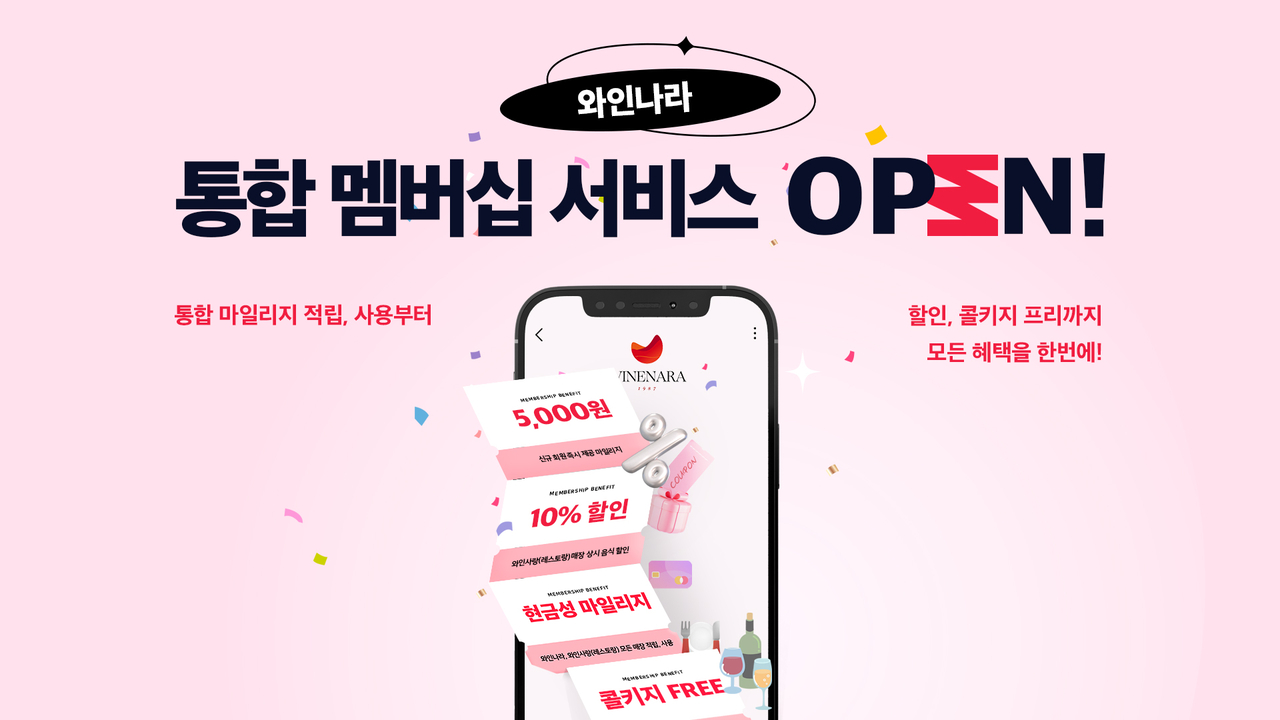 와인나라, 통합 멤버십 서비스 [와인나라 제공]