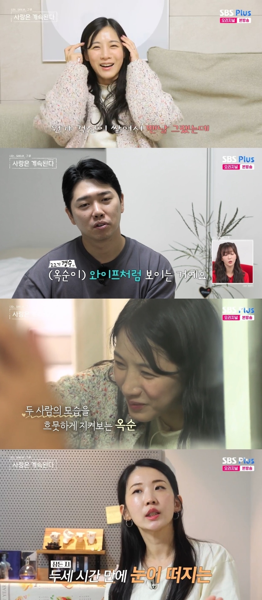 SBS PLUS ‘나는 SOLO, 그 후 사랑은 계속된다’ 캡처