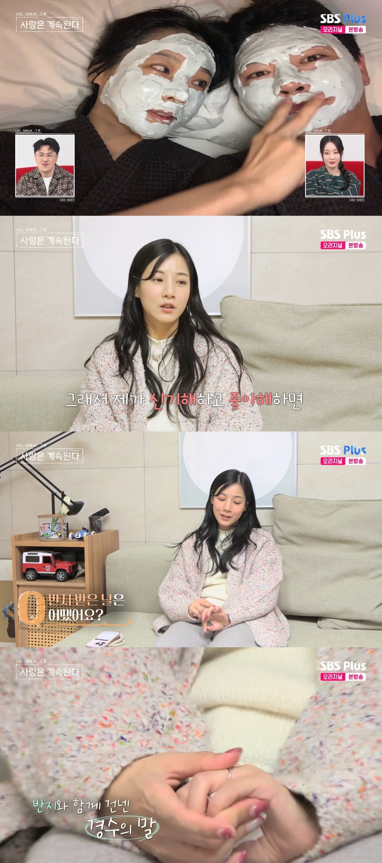 SBS PLUS ‘나는 SOLO, 그 후 사랑은 계속된다’ 캡처