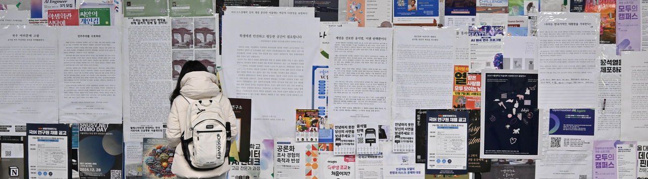 서울의 한 대학교 게시판에 대자보가 붙어 있는 모습. 임세준 기자