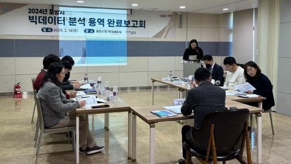 14일 포항시는 ‘2024년 포항시 빅데이터 분석 사업’ 완료보고회를  가졌. (포항시제공)