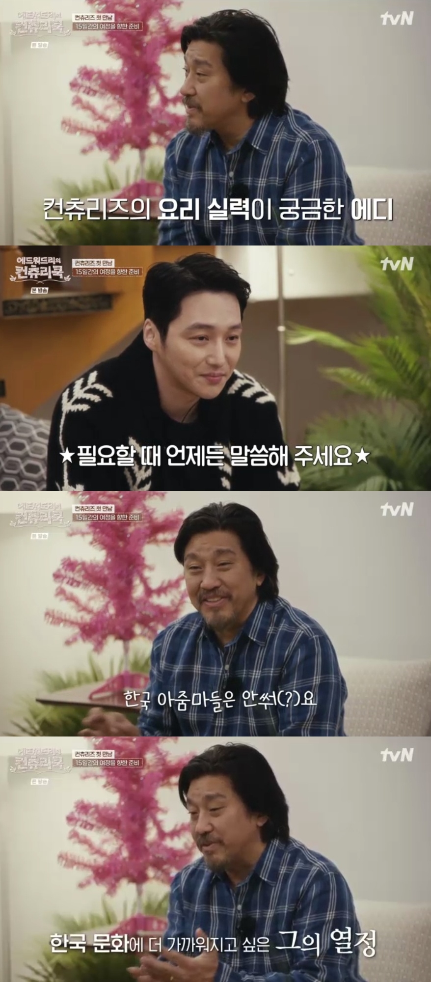 tvN ‘에드워드리의 컨츄리쿡’ 캡처