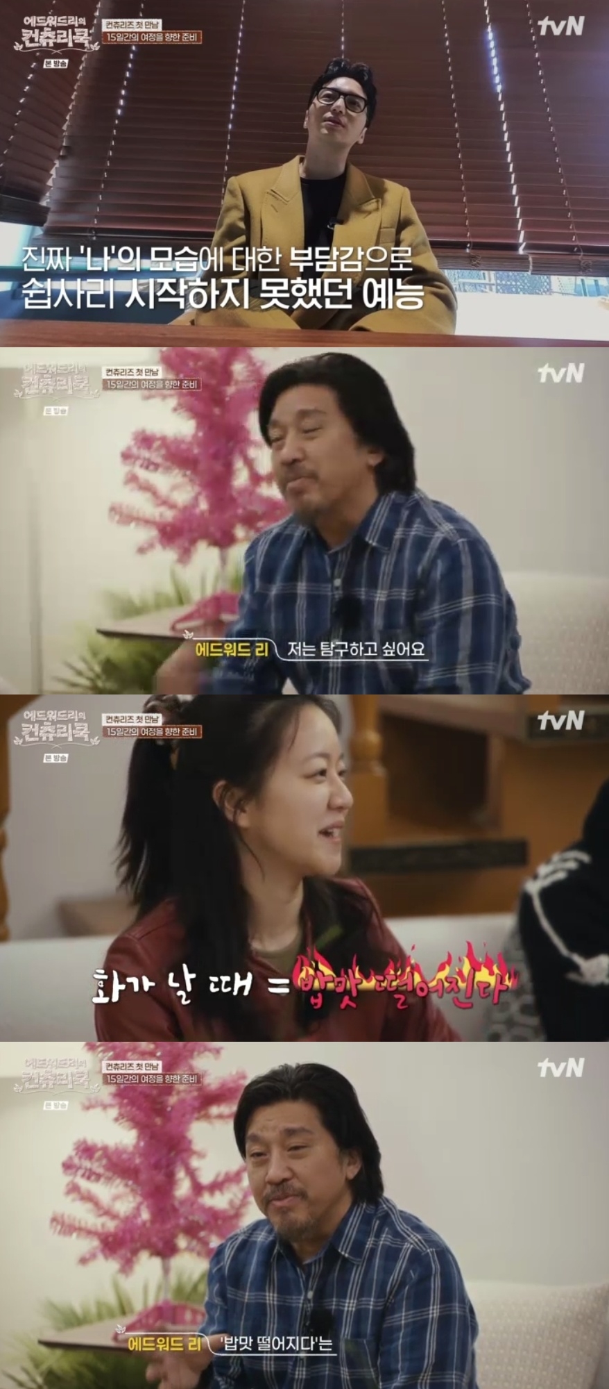 tvN ‘에드워드리의 컨츄리쿡’ 캡처