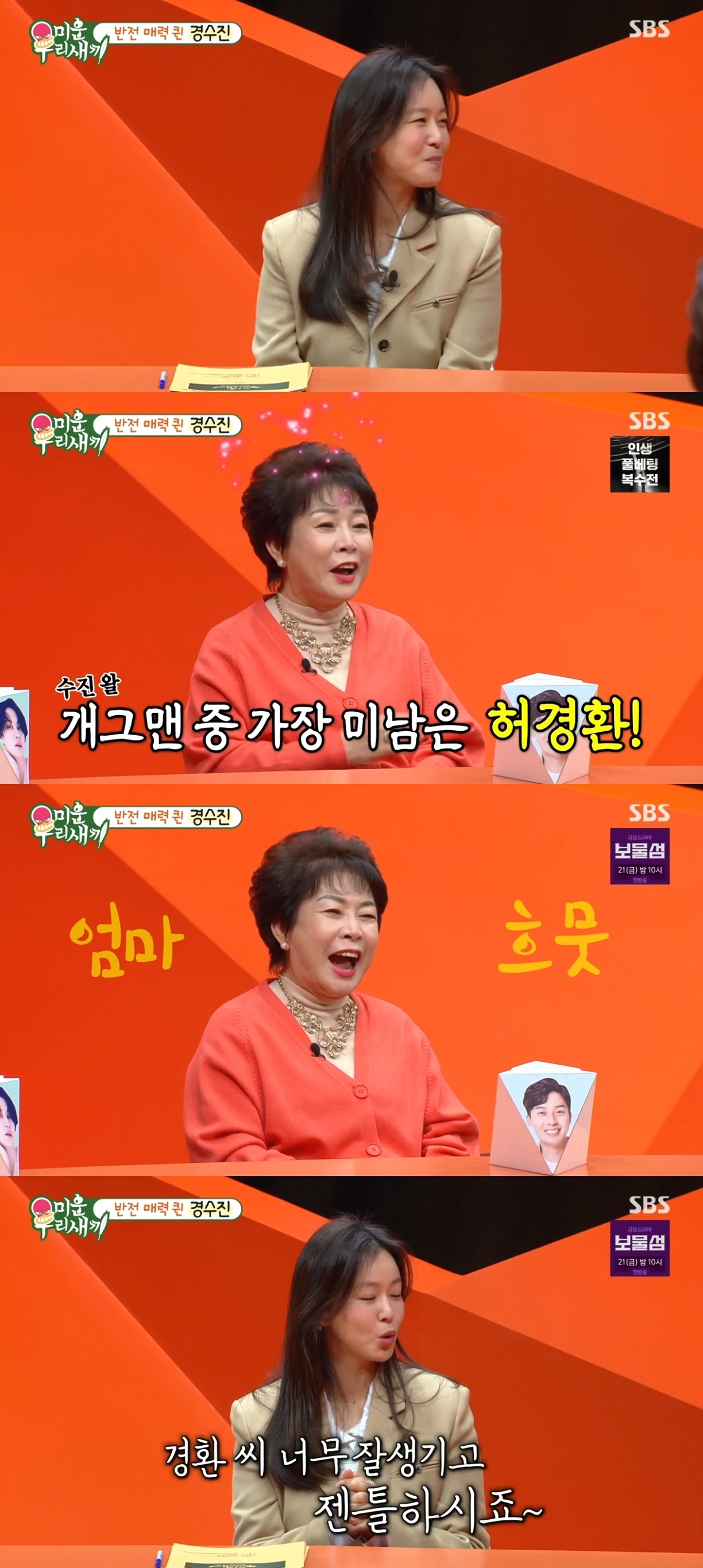 SBS ‘미운 우리새끼’ 캡처