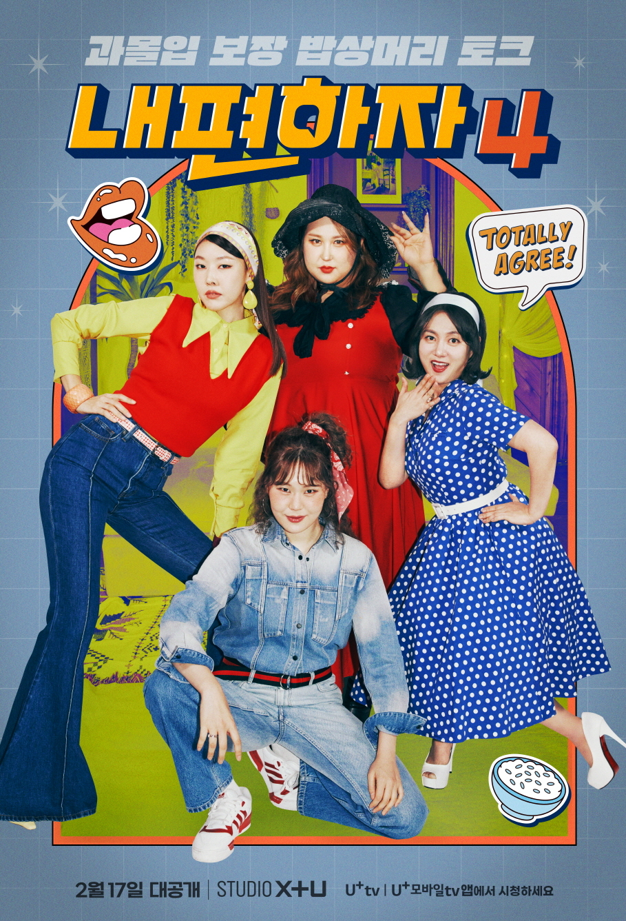 LG유플러스의 콘텐츠 전문 스튜디오 ‘STUDIO X+U’가 오리지널 예능 ‘내편하자’의 네 번째 시즌을 공개했다. 사진은 내편하자4의 메인 포스터. [LG유플러스 제공]