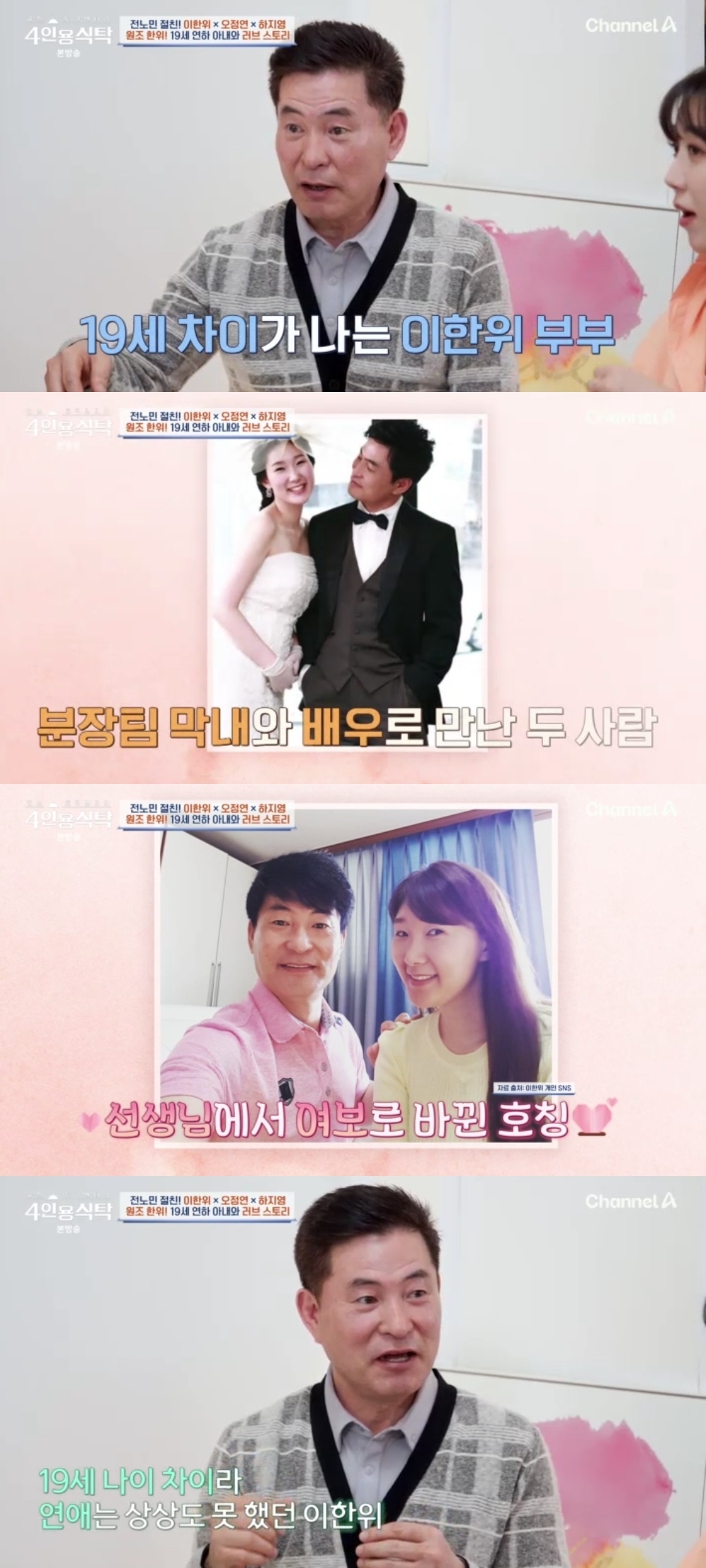 채널A ‘절친 토큐멘터리 4인용 식탁’ 캡처
