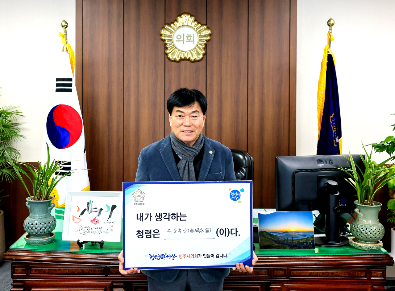 김병기 영주시 의회 의장이 이달(2월)의 영주시 의회 청렴 의원 캠페인’에 참여했다(영주시 의회 제공)