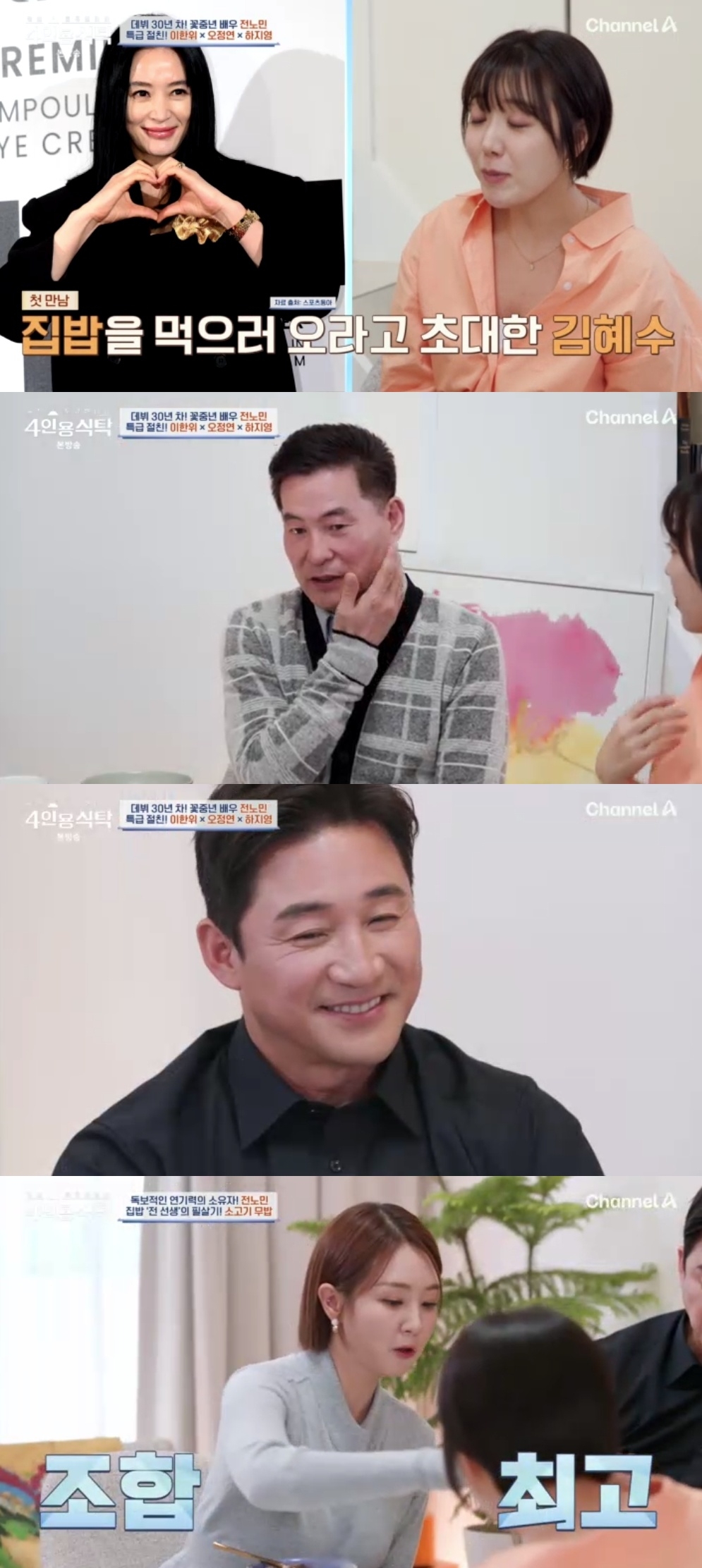 채널A ‘절친 토큐멘터리 4인용 식탁’ 캡처
