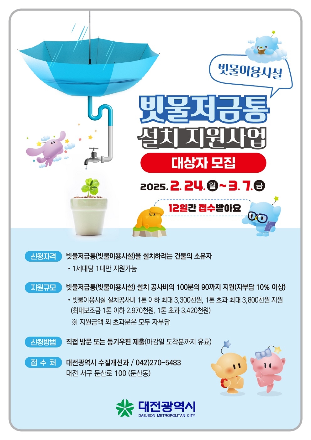 대전시 빗물 저금통 지원사업 포스터.
