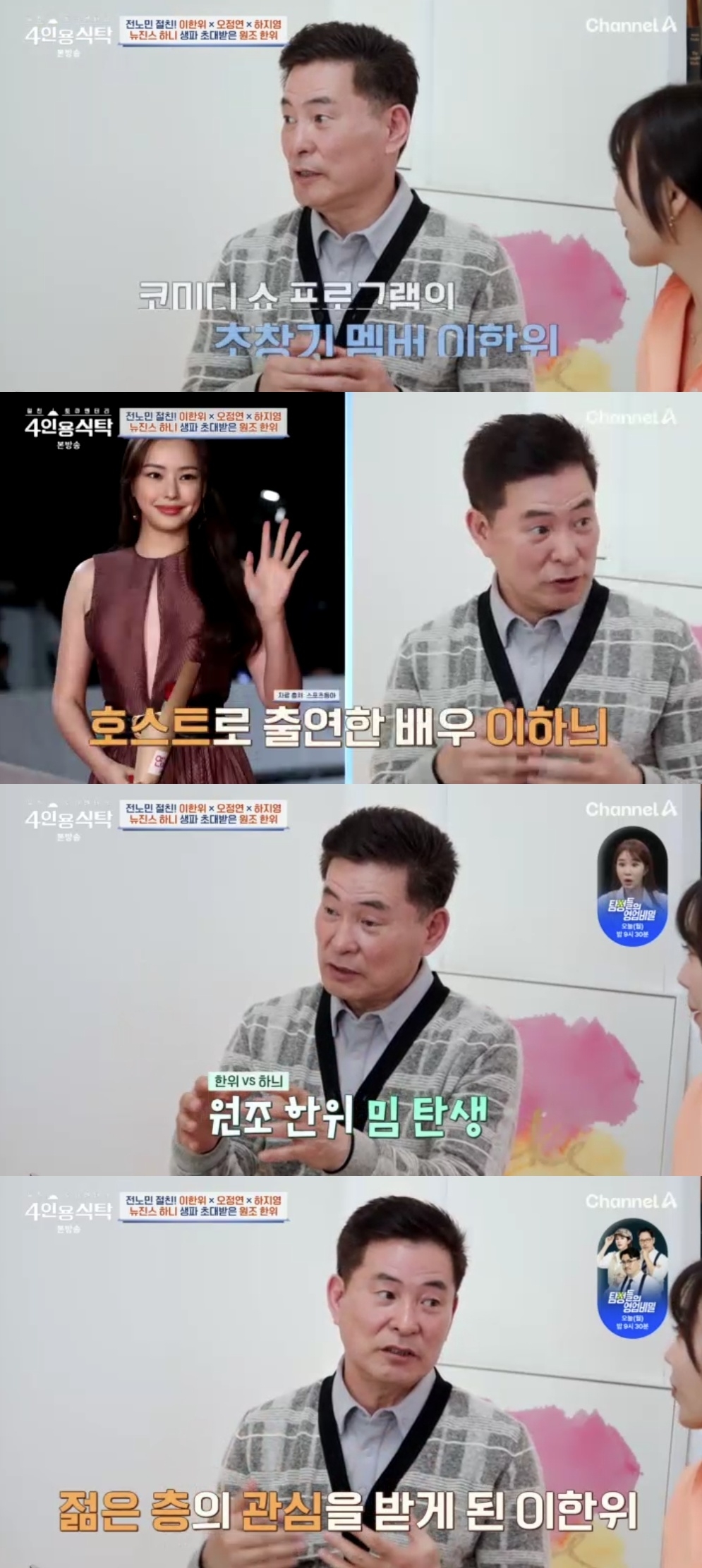 채널A ‘절친 토큐멘터리 4인용 식탁’ 캡처