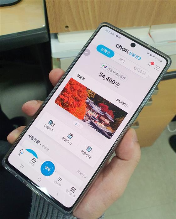 안동사랑상품권 모바일 웹(안동시 제공)