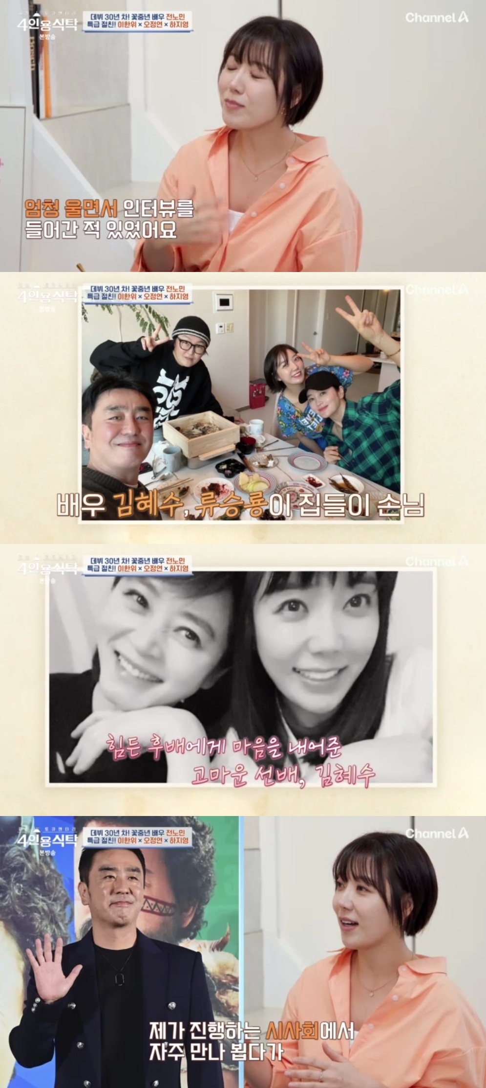 채널A ‘절친 토큐멘터리 4인용 식탁’ 캡처