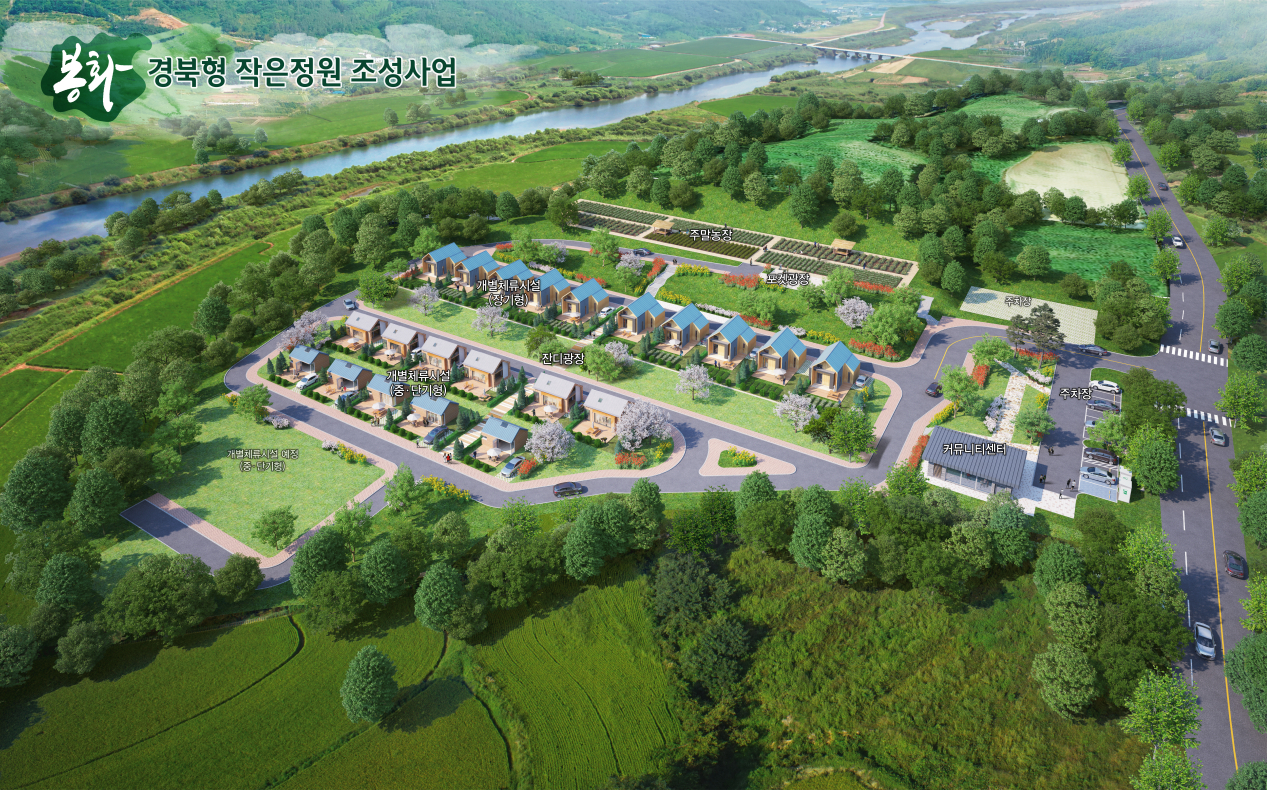 ‘봉화 경북 형 작은 정원’ 조감도(봉화군 제공)