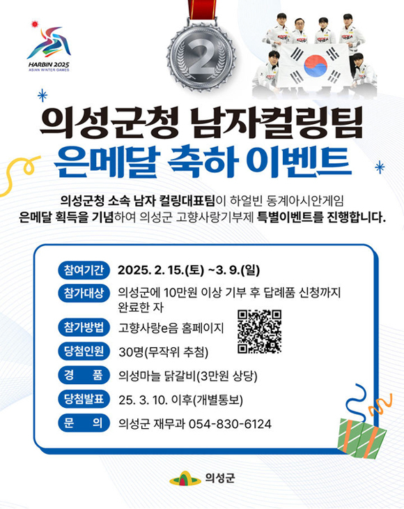 의성군 고향 사랑기부제 특별이벤트 포스터(의성군 제공)