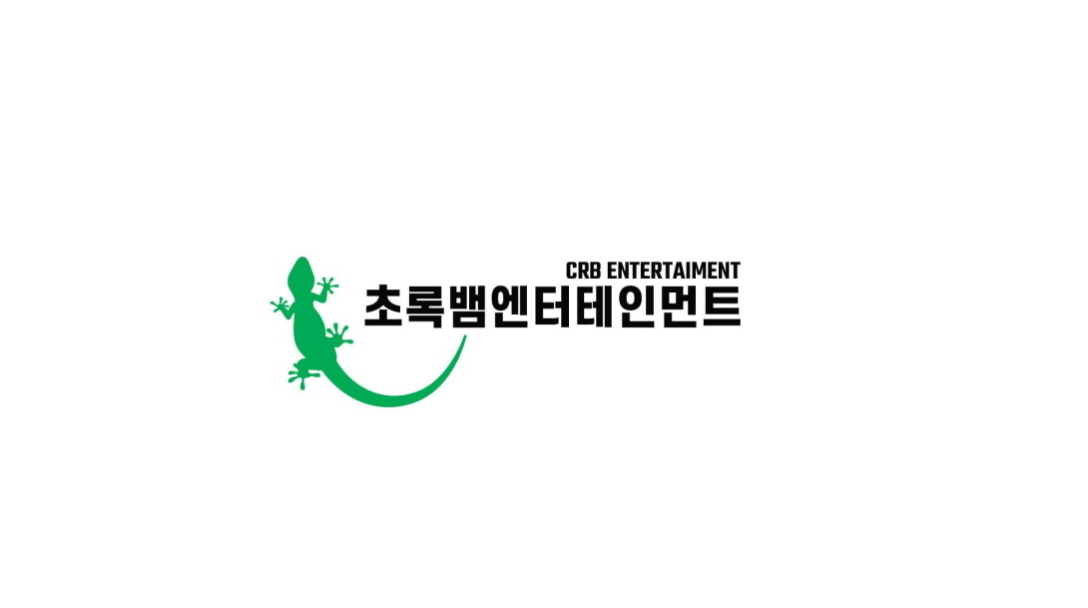 [사진 제공=초록뱀엔터테인먼트]