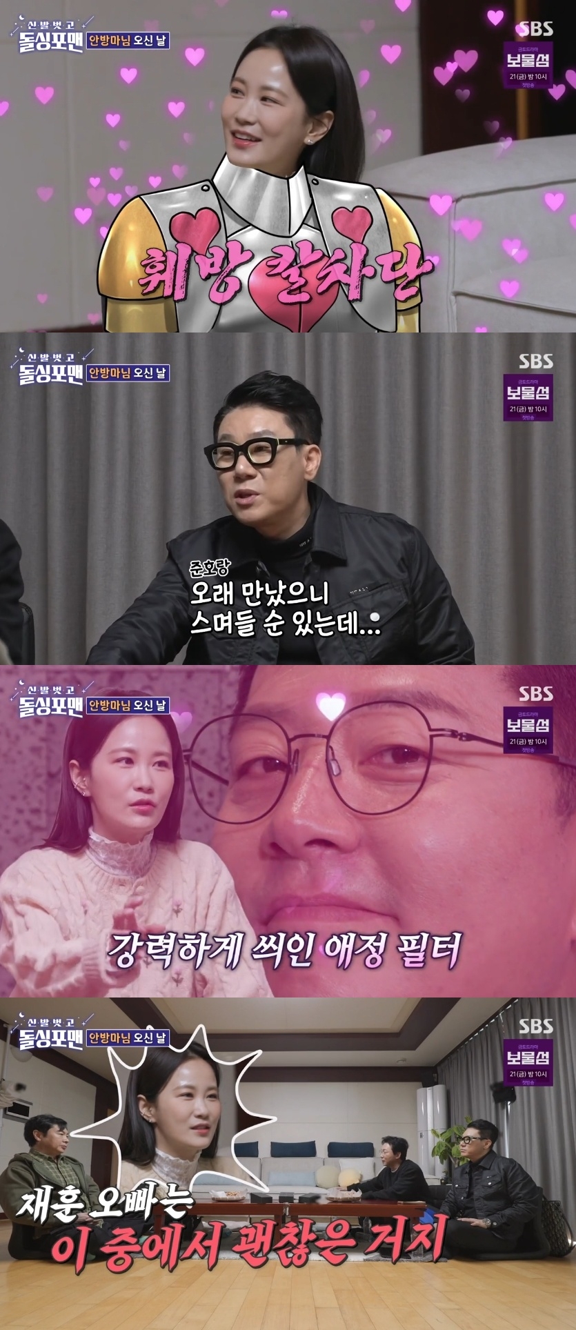 SBS ‘신발벗고 돌싱포맨’ 캡처